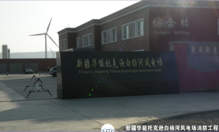 新疆華能托克遜白楊河風(fēng)電場(chǎng)消防工程